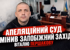 Не безкарність, а законне право на свободу: чому апеляційний суд змінив запобіжний захід Віталію Першакову